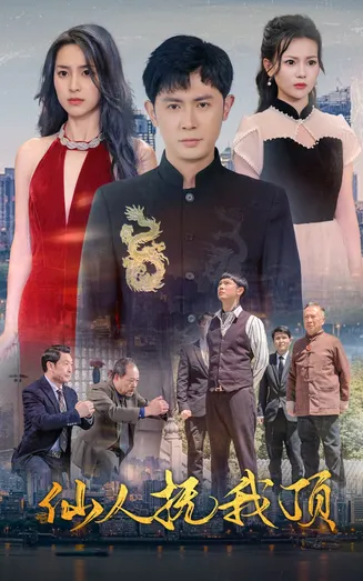 仙人抚我顶在线观看