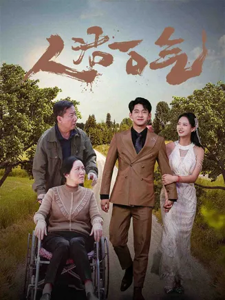 人活一口气在线观看
