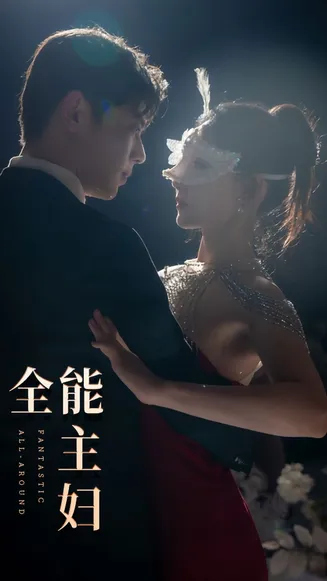 全能主妇在线观看
