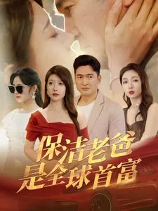 保洁老爸是全球首富在线观看