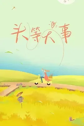 头等大事在线观看