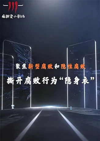 聚焦新型腐败和隐性腐败系列创意短剧在线观看