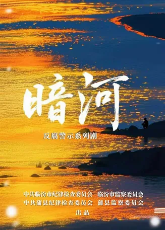 暗河在线观看