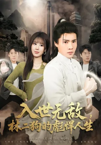 入世无敌，林二狗的彪悍人生在线观看