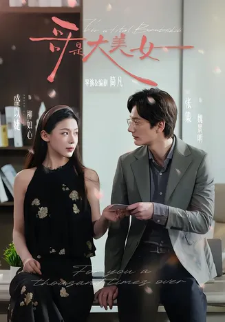 哥是大美女在线观看
