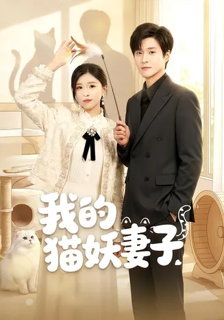 我的猫妖妻子在线观看