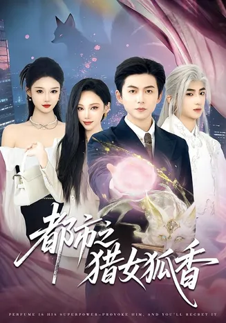 都市之猎女狐香在线观看