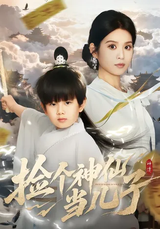 捡个神仙当儿子在线观看