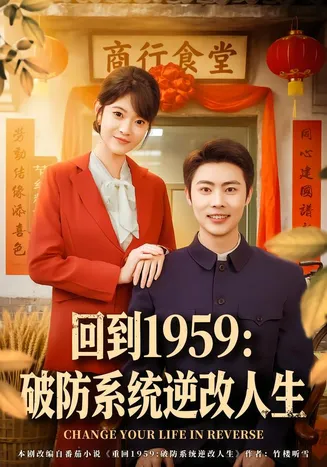 回到1959破防系统逆改人生在线观看