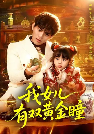 我女儿有双黄金瞳在线观看