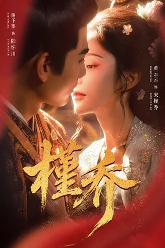 槿乔在线观看
