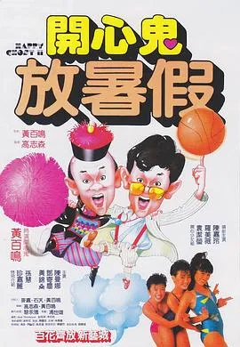 开心鬼放暑假粤语在线观看