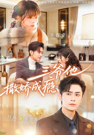 三爷他撒娇成瘾在线观看