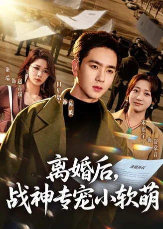 离婚后，战神专宠小软萌在线观看