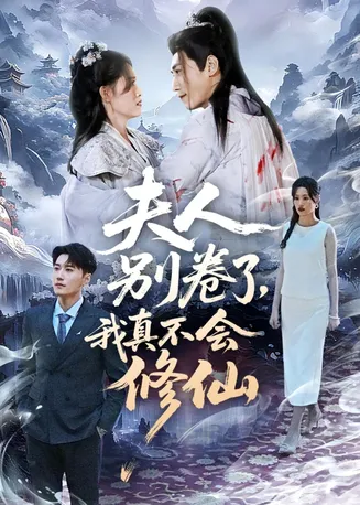 夫人别卷了，我真不会修仙在线观看