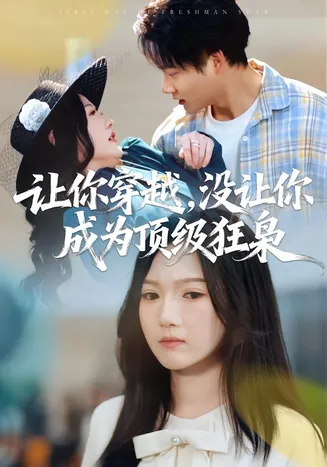 让你穿越，没让你成为顶级狂枭在线观看
