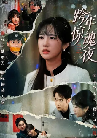 跨年惊魂夜在线观看