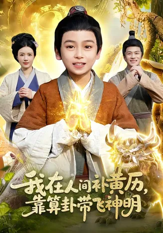 我在人间补黄历，靠算卦带飞神明在线观看