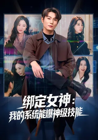 绑定女神：我的系统能爆神级技能在线观看
