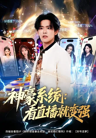 神豪系统：看直播就变强在线观看