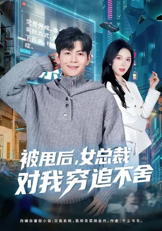 被甩后，女总裁对我穷追不舍在线观看