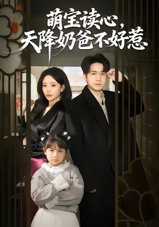 萌宝读心，天降奶爸不好惹在线观看