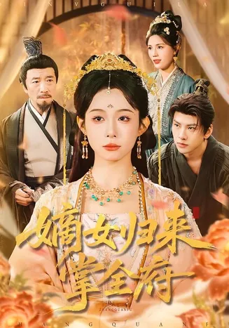 嫡女归来掌全府在线观看