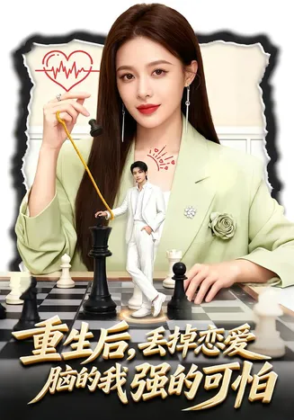 重生后，丢掉恋爱脑的我强的可怕在线观看