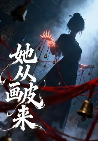 她从画皮来在线观看