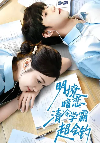 明撩暗恋清冷学霸超会钓在线观看