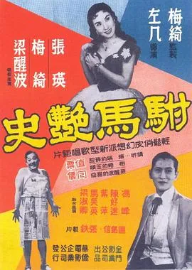 驸马艳史粤语在线观看