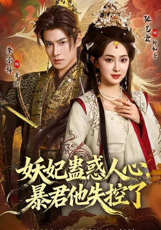 妖妃蛊惑人心,暴君他失控了在线观看