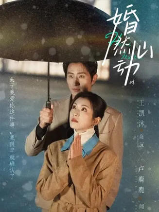 婚然心动时在线观看