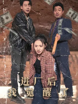进厂后我觉醒了在线观看