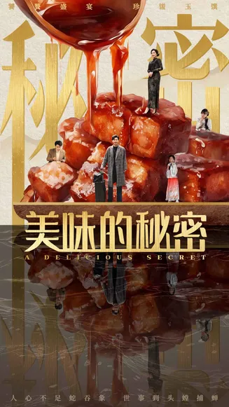美味的秘密在线观看