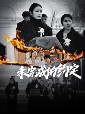 未完成的约定在线观看
