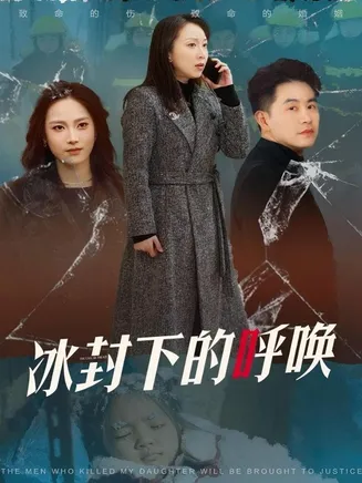 冰封下的呼唤在线观看