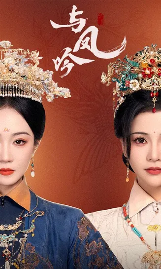 与凤吟在线观看