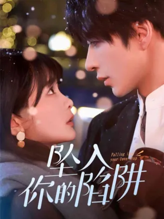 坠入你的陷阱在线观看