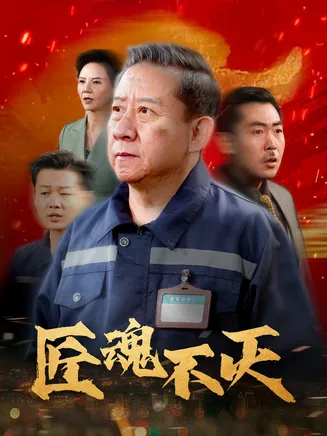 匠魂不灭在线观看