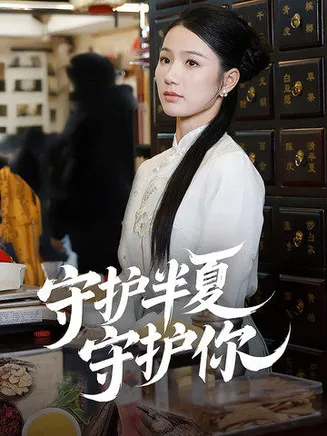 守护半夏守护你在线观看
