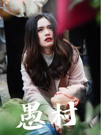 鱼村愚村在线观看