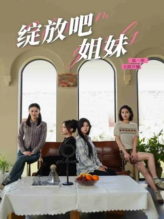 绽放吧姐妹之无限开播在线观看