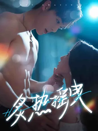炙热摇曳在线观看
