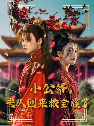 小公爷夫人回来救全族了在线观看