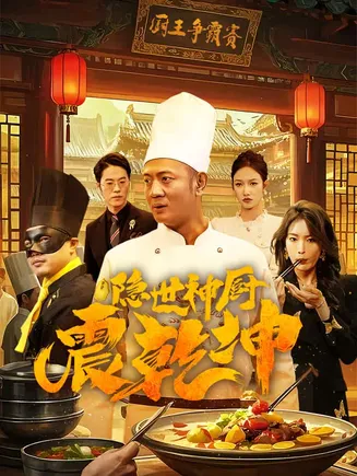 隐世神厨震乾坤在线观看