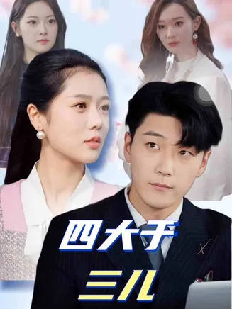 四大于三儿在线观看