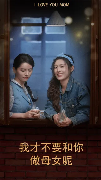 我才不要和你做母女呢在线观看