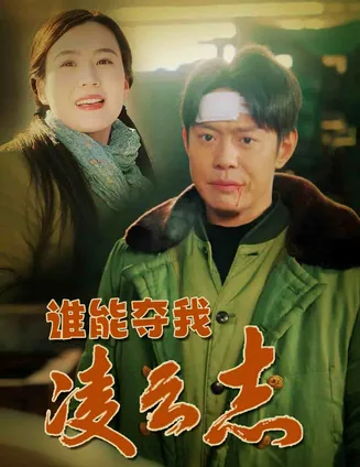谁能夺我凌云志在线观看