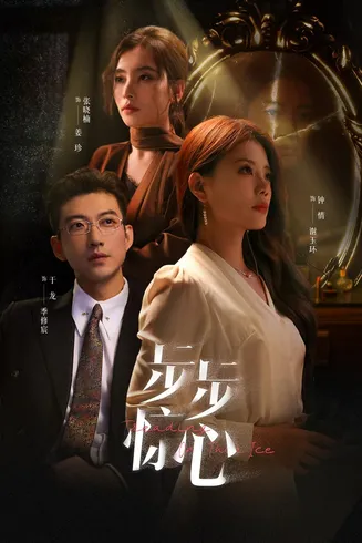 步步惊心 短剧版在线观看